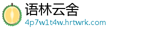 语林云舍